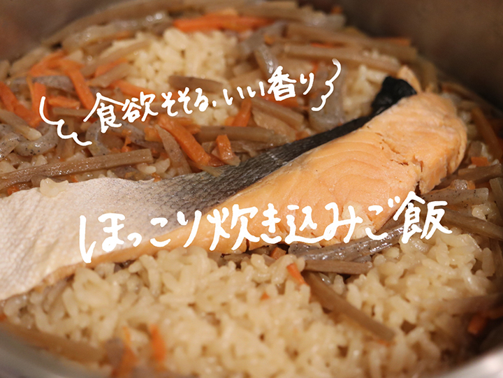 ほっこり炊き込みご飯