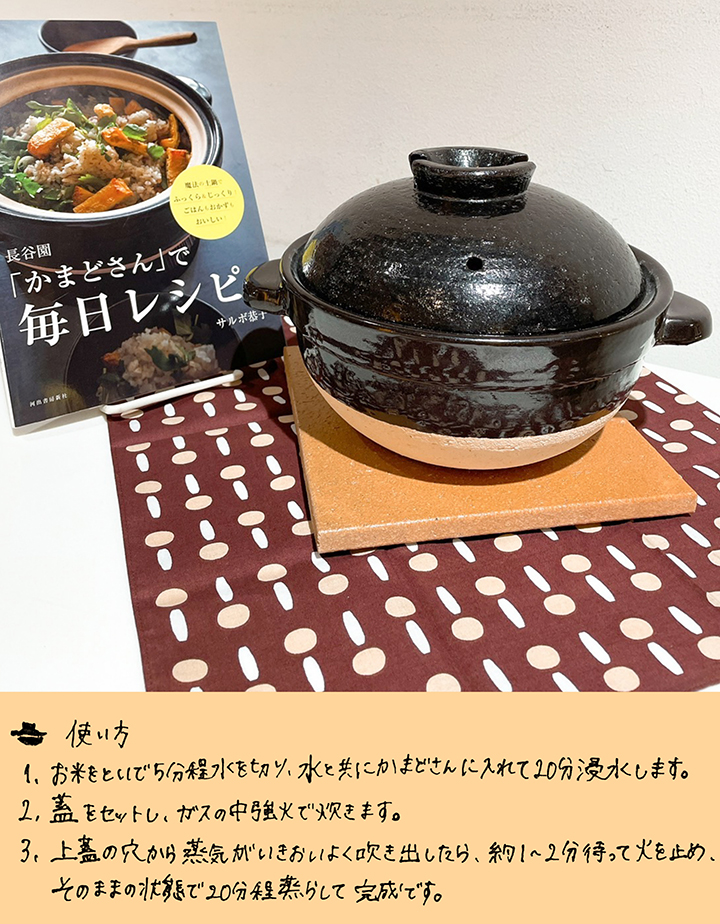 本格的なご飯を、土鍋で簡単に