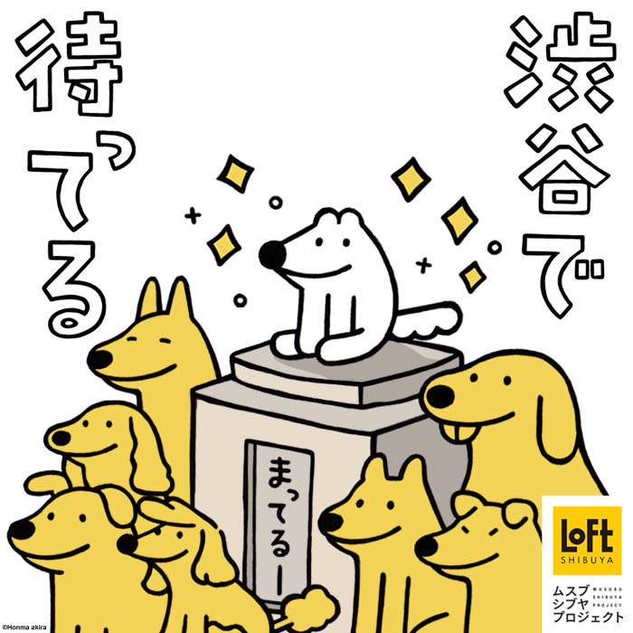 「渋谷で待ってる」ウルフくんオリジナルアイテム