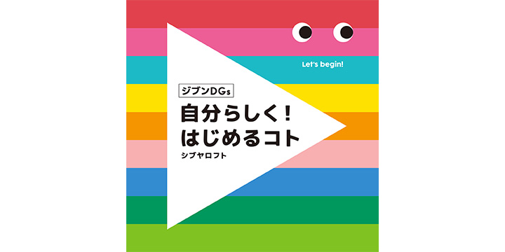自分らしく!はじめるコト