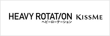 ヘビーローテーション