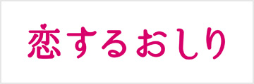 恋するおしり