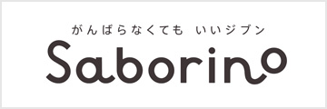 サボリーノ