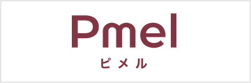 Pmel(ピメル)