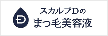 スカルプＤ　まつ毛美容液