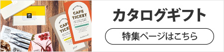 カタログギフト　特集ページはこちら