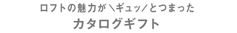 ロフトの魅力がギュッとつまったカタログギフト