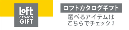 ロフトカタログギフト　選べるアイテムはこちらでチェック！