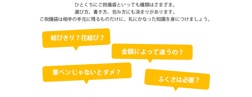 結びきり？花結び？金額によって違うの？筆ペンじゃないとダメ？ふくさは必要？