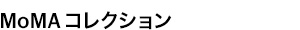 MoMAコレクション