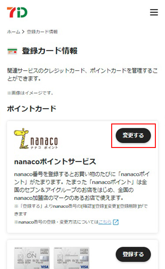 nanaco番号登録 | ロフトネットストア