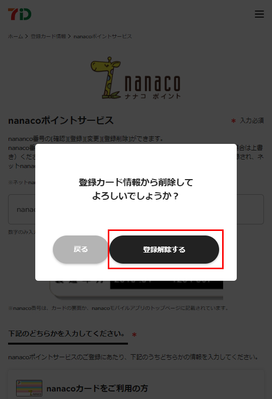nanaco番号登録 | ロフトネットストア