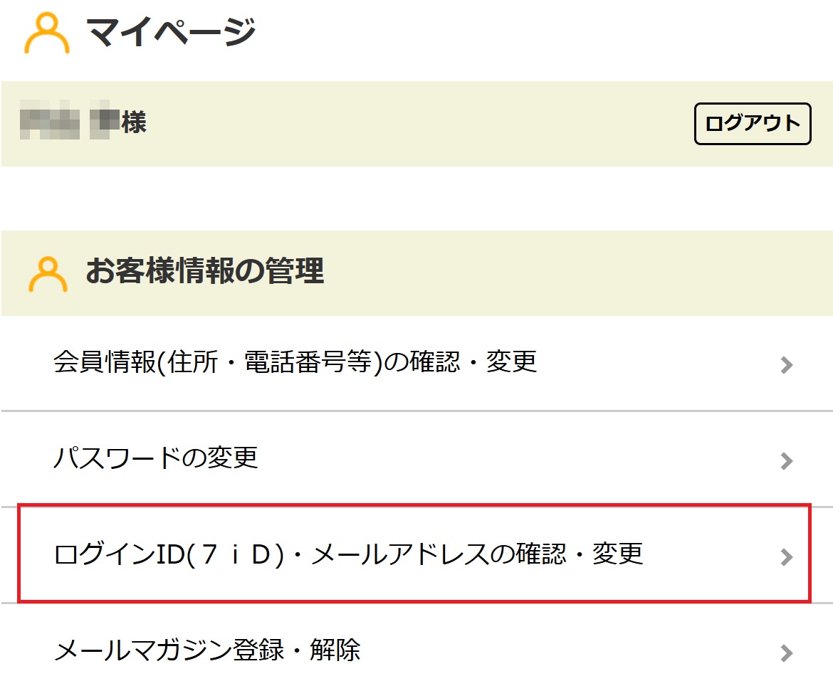 会員情報の変更 | ロフトネットストア
