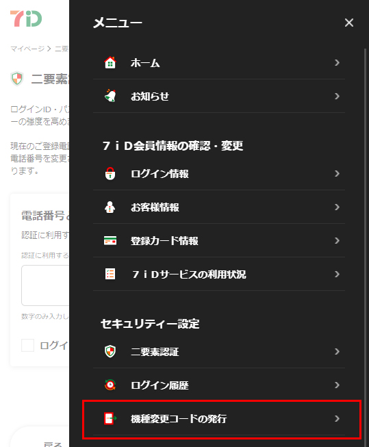 機種変更コードの発行 | ロフトネットストア