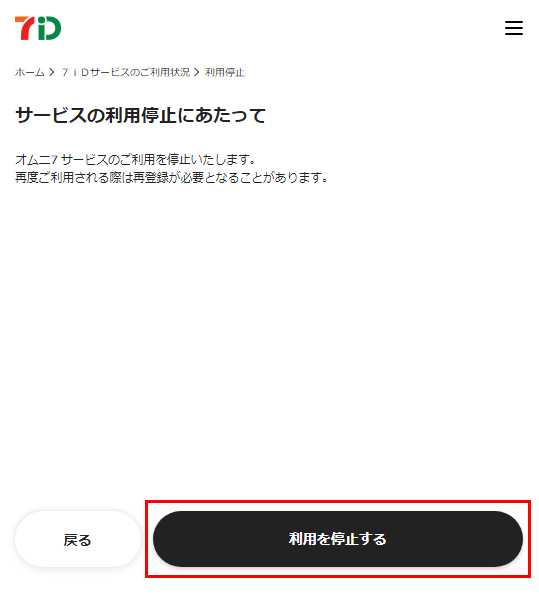 7iDサービス利用停止/再開 | ロフトネットストア