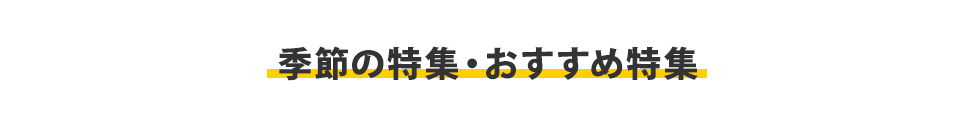 季節の特集・おすすめ特集