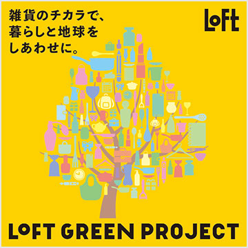 ロフト グリーンプロジェクト