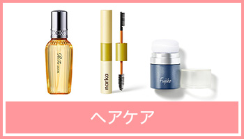 ヘアケア