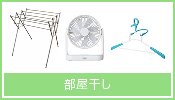 部屋干し