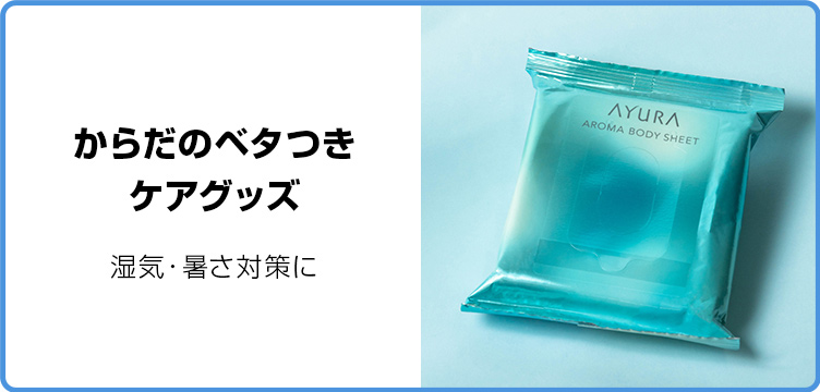 からだのベタつきケアグッズ