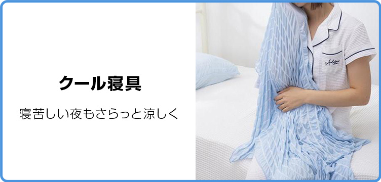 クール寝具