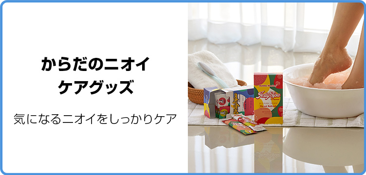 からだのニオイケアグッズ