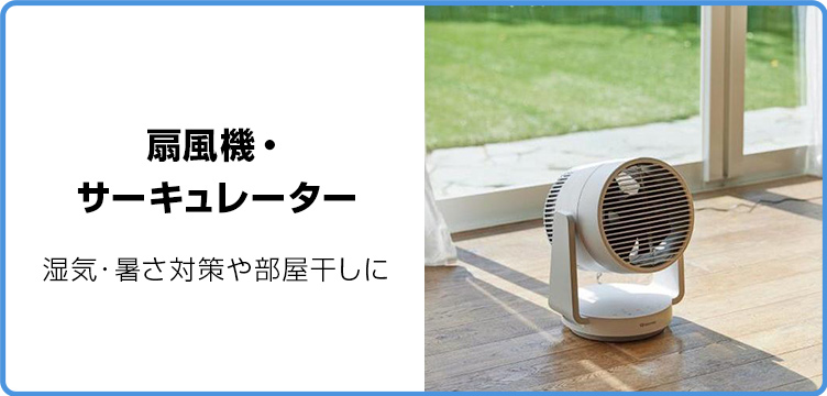 扇風機・サーキュレーター