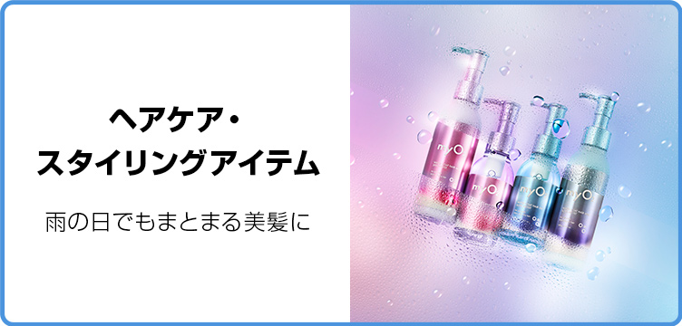 ヘアケア・スタイリングアイテム