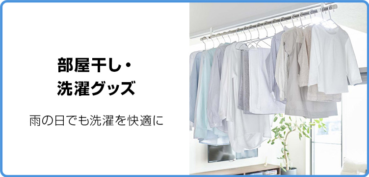 部屋干し・洗濯グッズ