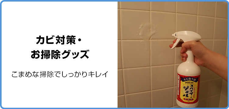 カビ対策・お掃除グッズ