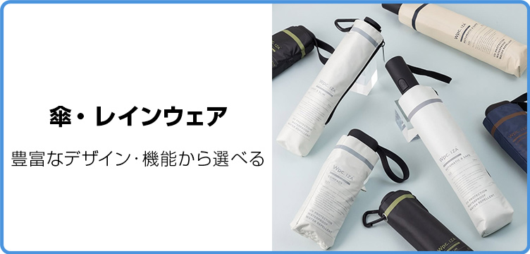 傘・レイングッズ
