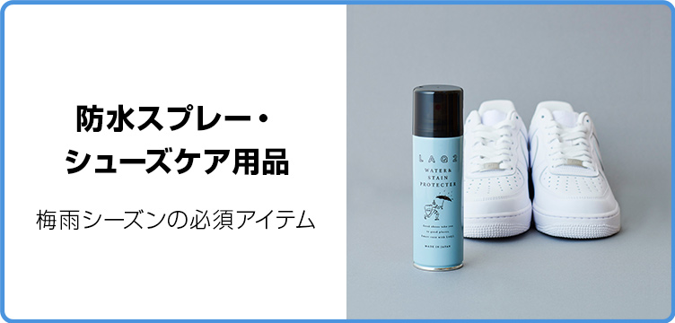 防水スプレー・シューズケア用品