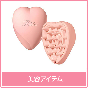 美容アイテム