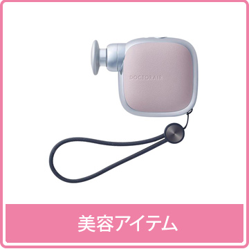 美容アイテム
