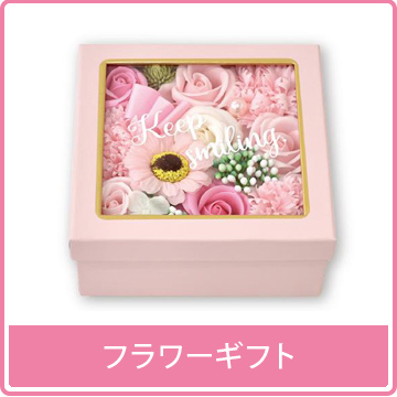 フラワーギフト