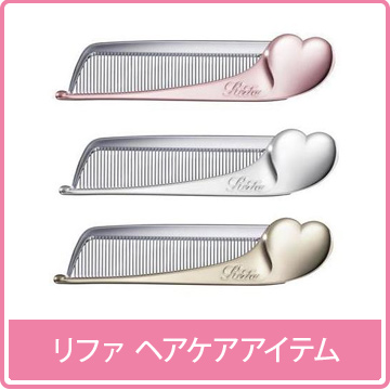リファ ヘアケアアイテム