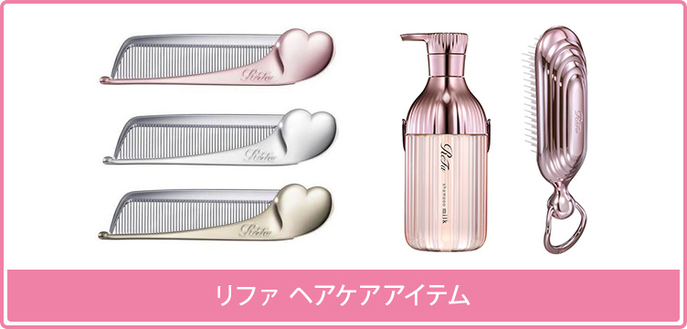 リファ ヘアケアアイテム