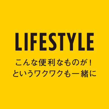 LIFESTYLE／ライフスタイル