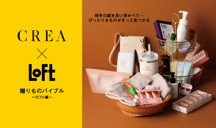 ロフト×CREA「贈りもの特集」