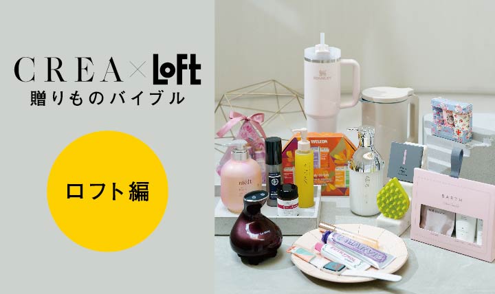 ロフト×CREA「贈りものバイブル」ロフト編
