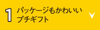 パッケージもかわいいプチギフト