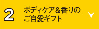 ボディケア＆香りのご自愛ギフト