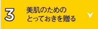 美肌のためのとっておきを贈る