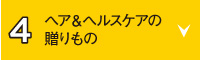 ヘア＆ヘルスケアの贈りもの
