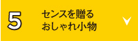 センスを贈るおしゃれ小物