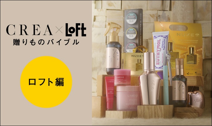 CREA×ロフト「贈りものバイブル」ロフト編