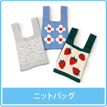 ニットバッグ
