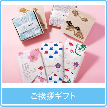 ご挨拶ギフト