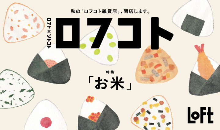 秋の「ロフコト雑貨店」、開店します。ロフト×ソトコト　ロフコト