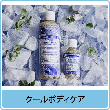 クールボディケア